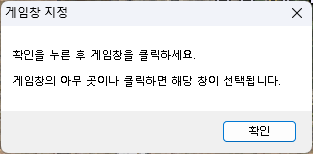 게임창 지정 화면